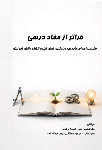 فراتراز مفاد درسی«طراحی اهداف ياددهی ويادگیری نبض تپنده انگیزه دانش آموزان»